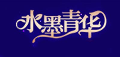 水墨青华品牌LOGO图片