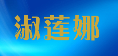 淑莲娜LOGO