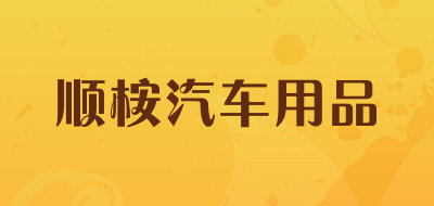 顺桉汽车用品品牌LOGO图片