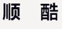 SHUNKU/顺酷品牌LOGO图片