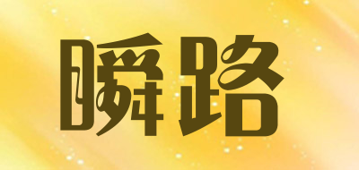 瞬路品牌LOGO图片