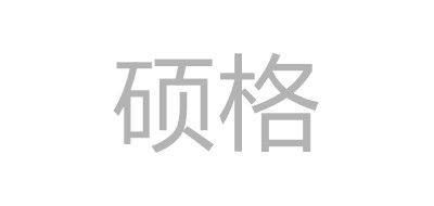 硕格LOGO