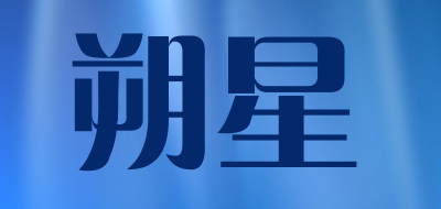 朔星品牌LOGO图片
