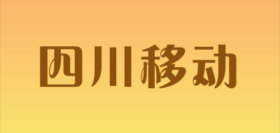 四川移动品牌LOGO图片
