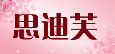 思迪芙品牌LOGO图片