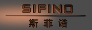 SIFINO/斯菲诺品牌LOGO图片