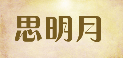 思明月品牌LOGO图片