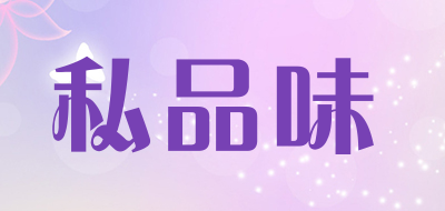私品味品牌LOGO图片