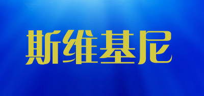 斯维基尼品牌LOGO图片