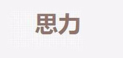 SLEVE/思力品牌LOGO图片