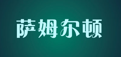 SMU·EDU/萨姆尔顿品牌LOGO图片
