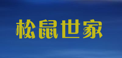 松鼠世家品牌LOGO图片