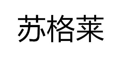 苏格莱品牌LOGO图片