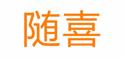 suixi/随喜品牌LOGO图片