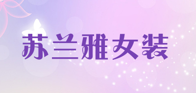 苏兰雅女装LOGO