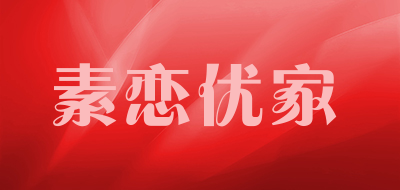 素恋优家品牌LOGO图片