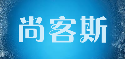 SUMKS/尚客斯品牌LOGO图片