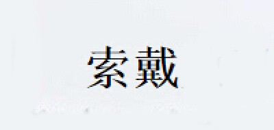 SUODAI/索代品牌LOGO图片