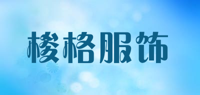 梭格服饰LOGO