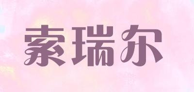 索瑞尔品牌LOGO