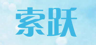 SUOYUE/索跃品牌LOGO图片