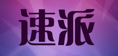 速派品牌LOGO图片