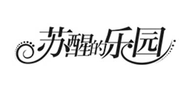 苏醒的乐园品牌LOGO图片