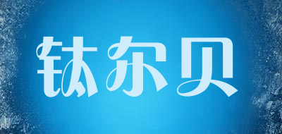 钛尔贝品牌LOGO图片