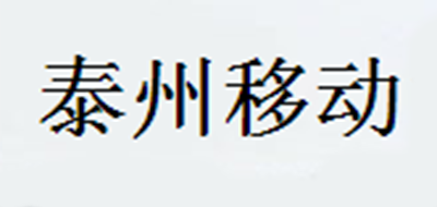 泰州移动品牌LOGO图片