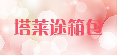 talait/塔莱途箱包品牌LOGO图片