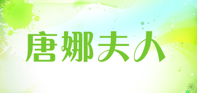 唐娜夫人品牌LOGO图片