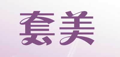 套美品牌LOGO图片