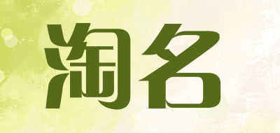 TAOMING/淘名品牌LOGO图片