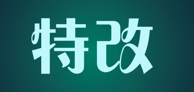 特改品牌LOGO图片