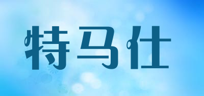 特马仕品牌LOGO图片