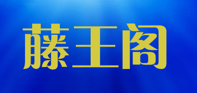 藤王阁品牌LOGO图片