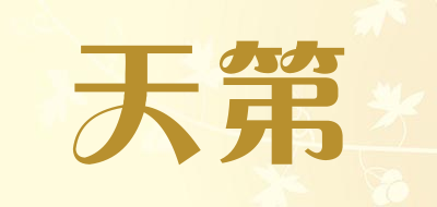 天第品牌LOGO图片