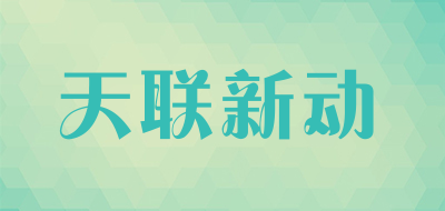 天联新动品牌LOGO图片