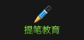 提笔品牌LOGO图片