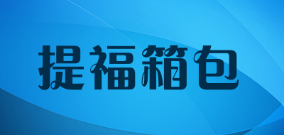 提福箱包品牌LOGO图片
