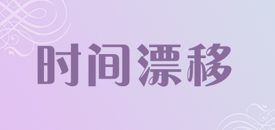 TIMEDRIFT/时间漂移品牌LOGO图片