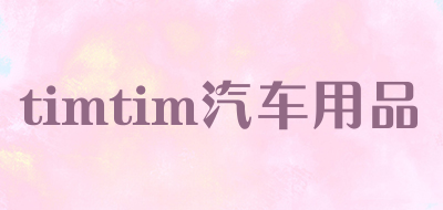 timtim/汽车用品品牌LOGO图片