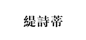 缇诗蒂品牌LOGO图片