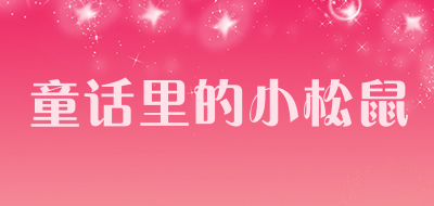 童话里的小松鼠品牌LOGO图片