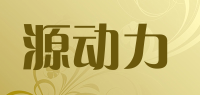 toppower/源动力品牌LOGO图片