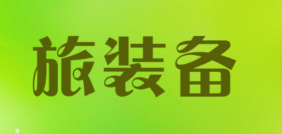 Travel equipment/旅装备品牌LOGO图片