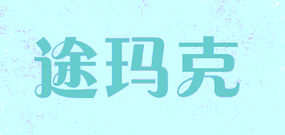 TUMAKE/途玛克品牌LOGO图片