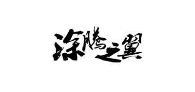 涂腾之翼品牌LOGO图片