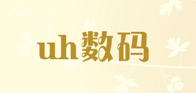 uh数码品牌LOGO图片