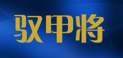 ujajon/驭甲将品牌LOGO图片